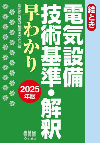 絵とき電気設備技術基準・解釈早わかり 2025年版 電気設備技術基準研究会/編 電気設備の本の商品画像