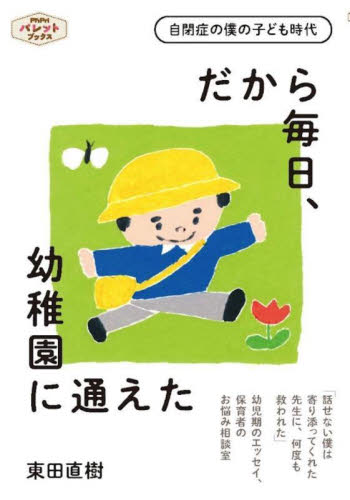 だから毎日、幼稚園に通えた　自閉症の僕の子ども時代 （ＰｒｉＰｒｉパレットブックス） 東田直樹／著 教育一般の本その他の商品画像