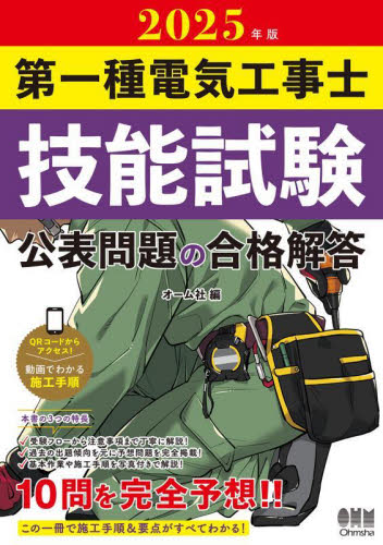 ’25 第一種電気工事士技能試験公表問題 オーム社 電気電子工学の本その他の商品画像