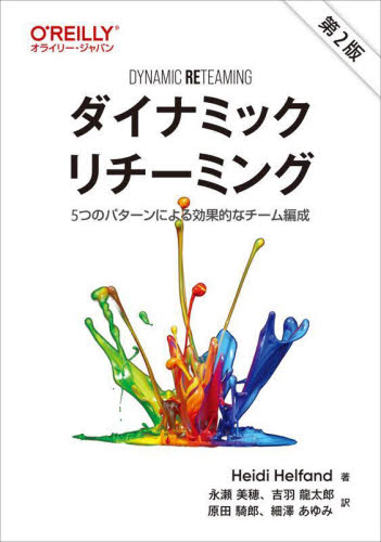 ダイナミックリチーミング 5つのパターンによる効果的なチーム編成 Heidi Helfand/著 永瀬美穂/〔ほか〕訳 コンピュータ言語の本その他の商品画像