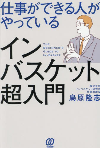 仕事ができる人がやっているインバスケット超入門 鳥原隆志/著 リーダーシップ、コーチングの本の商品画像
