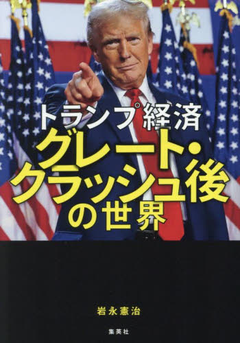 トランプ経済グレート・クラッシュ後の世界 岩永憲治/著 ノンフィクション書籍その他の商品画像