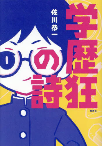 学歴狂の詩 佐川恭一/著 ノンフィクション書籍その他の商品画像