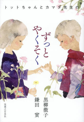 トットちゃんとカマタ先生のずっとやくそく 黒柳徹子/著 鎌田實/著 紀行、エッセーの本その他の商品画像