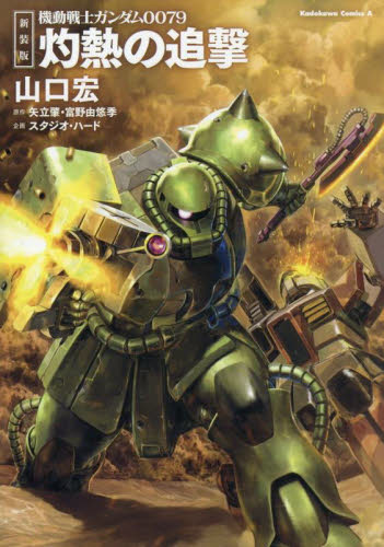 機動戦士ガンダム0079灼熱の追撃 （角川コミックス・エース） （新装版） 山口宏／著 矢立肇／原作 富野由悠季／原作 角川書店 カドカワ ...