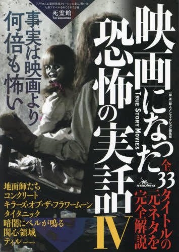映画になった恐怖の実話 4 鉄人ノンフィクション編集部/編著 サブカルチャーの本その他の商品画像
