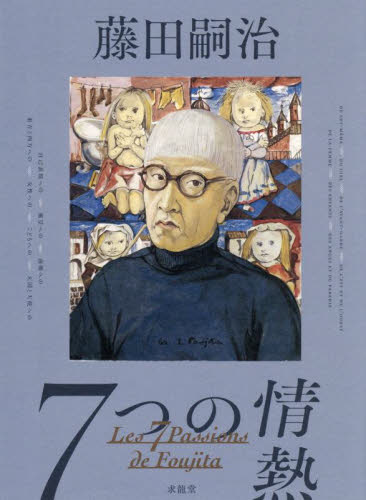 藤田嗣治7つの情熱 藤田嗣治/〔画〕 シルヴィー・ビュイッソン/企画・総監修 矢内みどり/日本側学術監修 現代日本画の本の商品画像