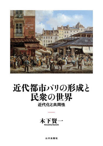 近代都市パリの形成と民衆の世界 近代化と共同性 木下賢一/編 ドイツ、フランス史の本の商品画像