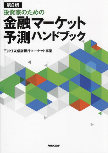投資家のための金融マーケット予測ハンドブック (第8版) 三井住友信託銀行マーケット事業/著 マネープランの本その他の商品画像