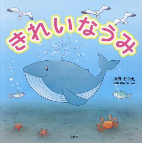 きれいなうみ 山田せつえ／著 3、4歳向け絵本その他 - 最安値・価格