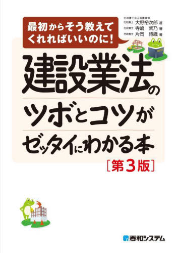 建設業法のツボとコツがゼッタイにわかる本 (最初からそう教えてくれればいいのに!) (第3版) 大野裕次郎/著 寺嶋紫乃/著 片岡詩織/著 他法律の本その他の商品画像