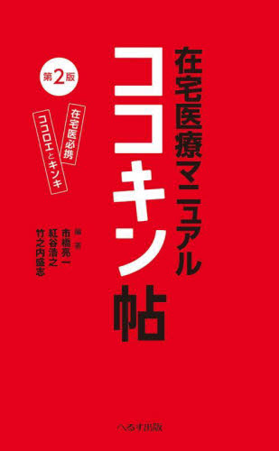 在宅医療マニュアルココキン帖 在宅医必携ココロエとキンキ (第2版) 市橋亮一/編著 紅谷浩之/編著 竹之内盛志/編著 臨床医学の本その他の商品画像