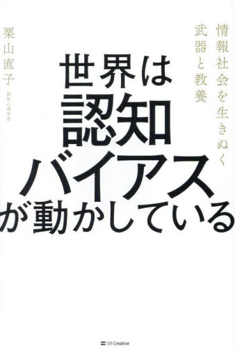 世界は認知バイアスが動かしている 情報社会を生きぬく武器と教養 栗山直子/著 仕事の技術関連の本その他の商品画像