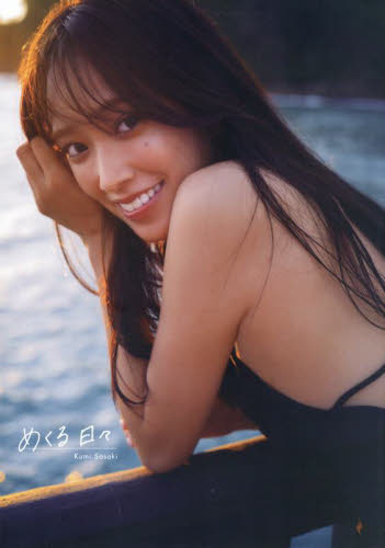 めくる日々 佐々木久美1st写真集 Kumi Sasaki/著 藤原宏/撮影