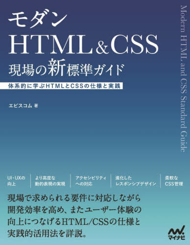 モダンHTML & CSS現場の新標準ガイド 体系的に学ぶHTMLとCSSの仕様と実践 エビスコム/著 ホームページ作成の本の商品画像