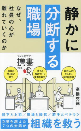 静かに分断する職場 なぜ、社員の心が離れていくのか (ディスカヴァー携書 260) 高橋克徳/〔著〕 教養新書の本その他の商品画像