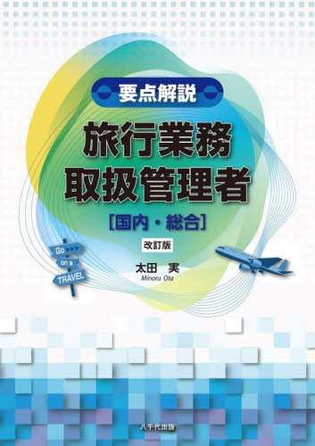要点解説旅行業務取扱管理者〈国内・総合〉 (改訂版) 太田実/著 ツアー添乗員(旅程管理主任者)資格の本の商品画像