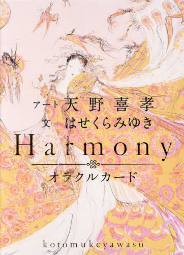 Harmonyオラクルカード 天野喜考 はせくらみゆき 書籍関連