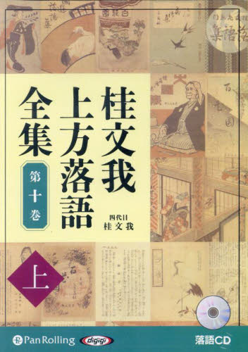 CD 桂文我上方落語全集 10 上 (落語CD) 桂文我 落語の本の商品画像