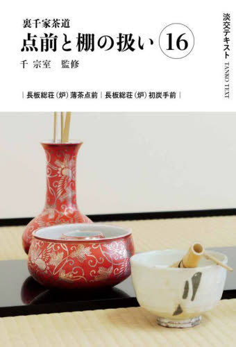 裏千家茶道点前と棚の扱い 16 （淡交テキスト） 千宗室 茶道の本