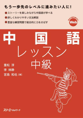 中国語レッスン中級 重松淳／著　李林静／著　宮島和也／著 中国語関連の本その他の商品画像