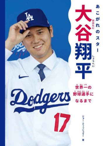 あこがれのスター大谷翔平 世界一の野球選手になるまで ジョー・ティッシュラー/著 ケースクエア/翻訳協力 3、4歳向け絵本その他の商品画像