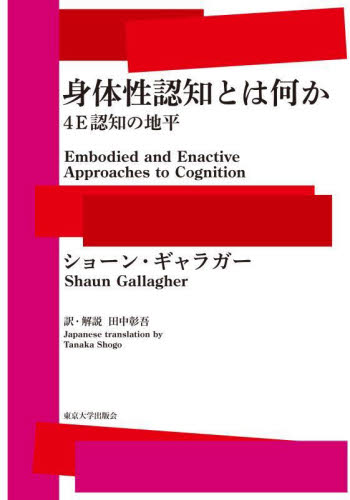 身体性認知とは何か　４Ｅ認知の地平 ショーン・ギャラガー／著　田中彰吾／訳・解説 心理一般の本その他の商品画像