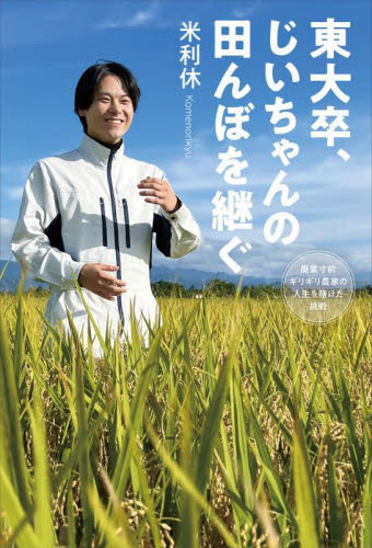 東大卒、じいちゃんの田んぼを継ぐ 廃業寸前ギリギリ農家の人生を賭けた挑戦 米利休/著 紀行、エッセーの本その他の商品画像
