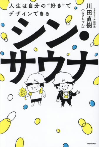 シン・サウナ 人生は自分の“好き”でデザインできる 川田直樹/著 紀行、エッセーの本その他の商品画像