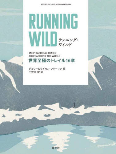 ランニング・ワイルド 世界至極のトレイル16章 ジュリー・フリーマン/編 サイモン・フリーマン/編 小野寺愛/訳 登山の本その他の商品画像