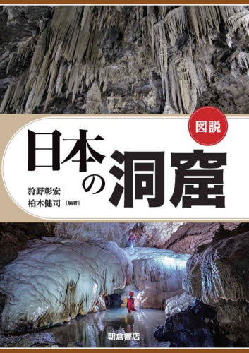 図説日本の洞窟 狩野彰宏/編著 柏木健司/編著 地学の本その他の商品画像