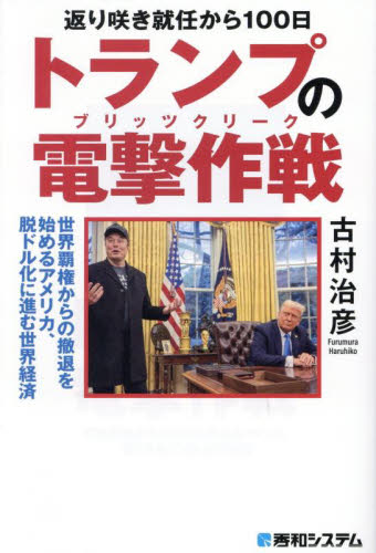 返り咲き就任から100日トランプの電撃作戦 世界覇権からの撤退を始めるアメリカ、脱ドル化に進む世界経済 古村治彦/著 オピニオンノンフィクション書籍の商品画像