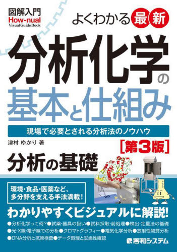 よくわかる最新分析化学の基本と仕組み 現場で必要とされる分析法のノウハウ (図解入門:How‐nual Visual Guide Book) (第3版) 津村ゆかり/著 分析化学の本の商品画像