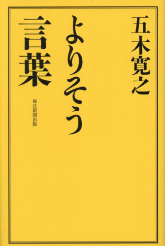 よりそう言葉 五木寛之/著 紀行、エッセーの本その他の商品画像