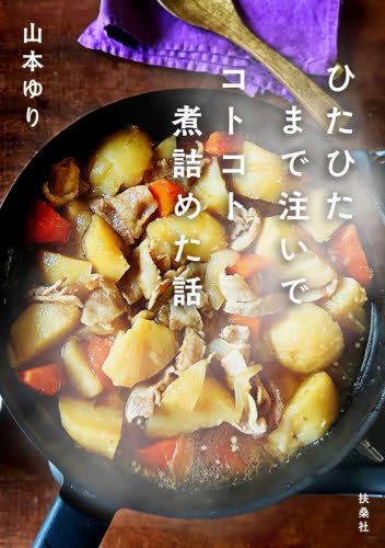 ひたひたまで注いでコトコト煮詰めた話 山本ゆり／著 紀行、エッセーの本その他の商品画像