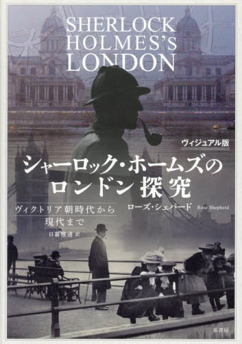 シャーロック・ホームズのロンドン探究 ヴィクトリア朝時代から現代まで ヴィジュアル版 ローズ・シェパード/著 日暮雅通/訳 海外紀行の本の商品画像