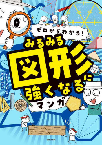 ゼロからわかる！みるみる図形に強くなるマンガ Ｔｅａｍ．ＳｔｏｒｙＧ／著　オヨンア／訳 学習まんが学習漫画その他の商品画像