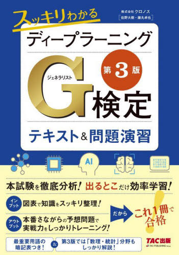 スッキリわかるディープラーニングG検定テキスト&問題演習 (第3版) クロノス/著 コンピュータ資格試験の本その他の商品画像