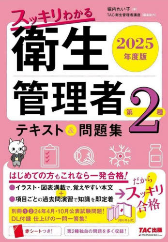スッキリわかる衛生管理者第2種テキスト&問題集 2025年度版 堀内れい子/著 TAC衛生管理者講座/編集協力 工学受験書の商品画像