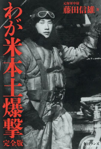 わが米本土爆撃 (完全版) 藤田信雄/著 ノンフィクション書籍その他の商品画像