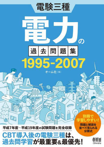 電験三種 電力の過去問題集 1995- オーム社 通信主任の本の商品画像