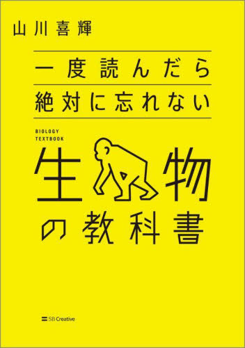 一度読んだら絶対に忘れない生物の教科書 山川喜輝/著 生物学の本その他の商品画像