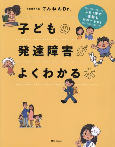 子どもの発達障害がよくわかる本 てんねんDr./著 各科別療法の本の商品画像