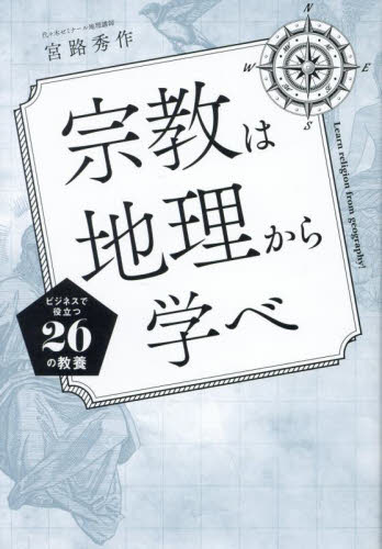 宗教は地理から学べ 宮路秀作/著 宗教の本その他の商品画像