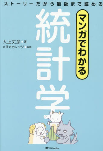 マンガでわかる統計学 ストーリーだから最後まで読める 大上丈彦/著 メダカカレッジ/監修 確率、統計の本の商品画像