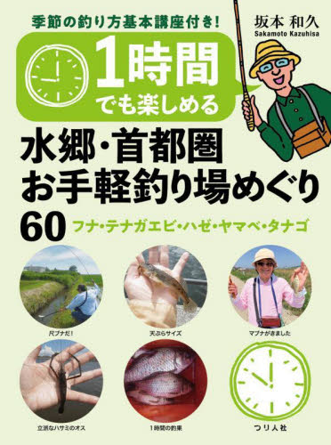 1時間でも楽しめる水郷・首都圏お手軽釣り場めぐり60 フナ・テナガエビ・ハゼ・ヤマベ・タナゴ 坂本和久/著 マージャンの本の商品画像