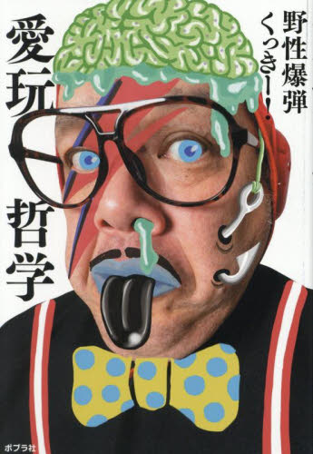 愛玩哲学 くっきー!/著 お笑いタレントの本の商品画像