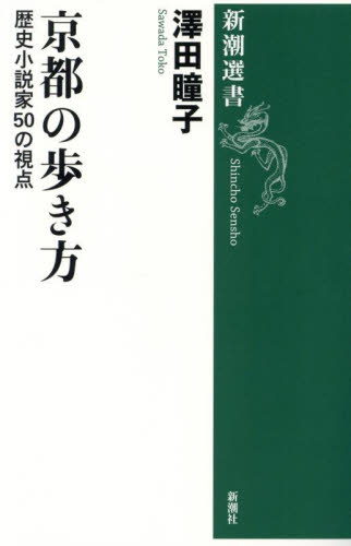 京都の歩き方 歴史小説家50の視点 (新潮選書) 澤田瞳子/著 新潮選書の本の商品画像