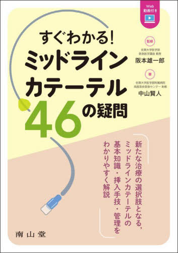 すぐわかる!ミッドラインカテーテル46の疑問 阪本雄一郎/監修 中山賢人/著 看護学の本その他の商品画像