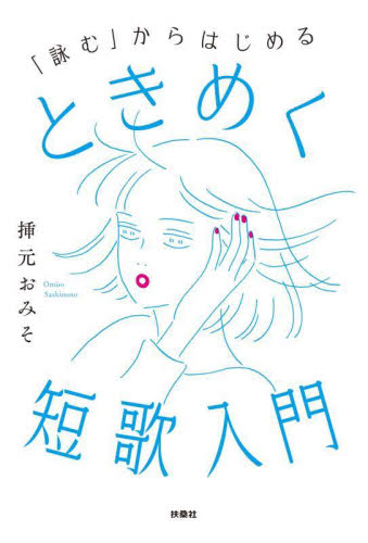 「詠む」からはじめるときめく短歌入門 挿元おみそ/著 短歌、俳句の本その他の商品画像